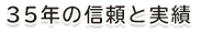 35年の信頼と実績